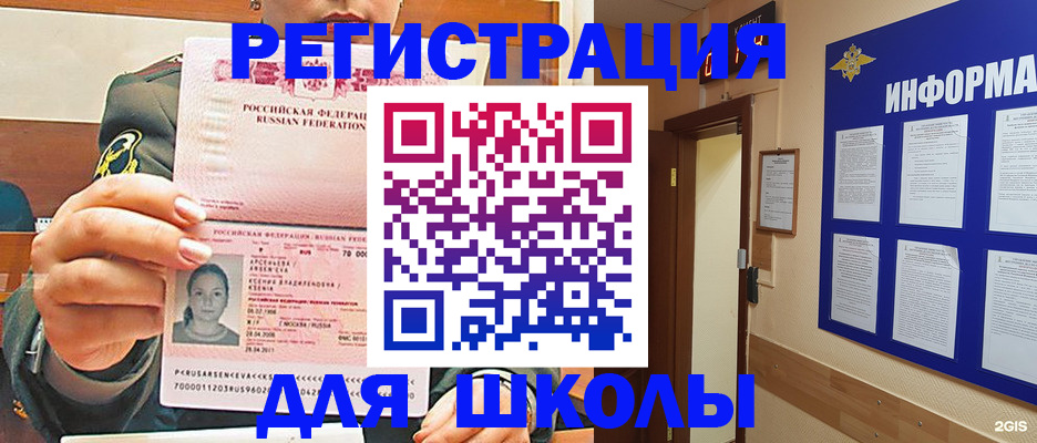 прописка для школы в Абакане